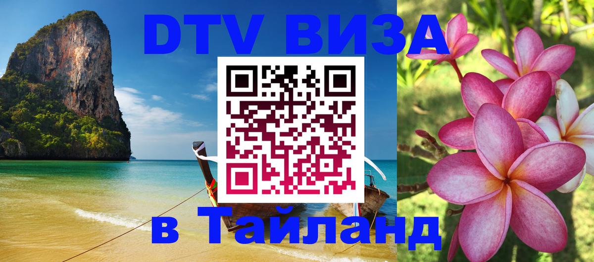DTV Visa Thailand — прайс и условия, виза без дополнительных документов - 21.11.2025 