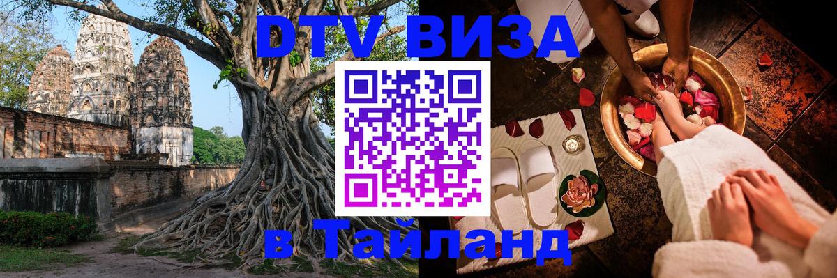 Как сделать DTV визу в Тайланд 