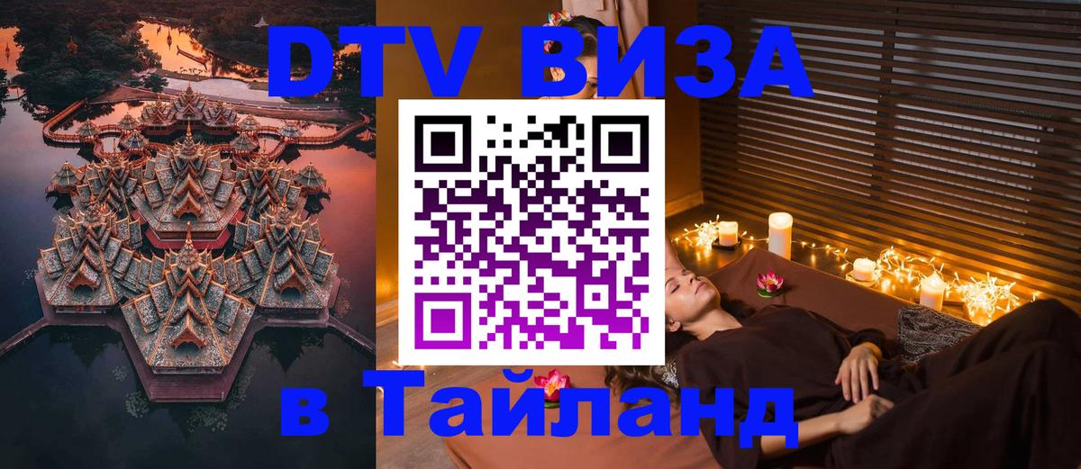 DTV виза Тайланд Великий Новгород 