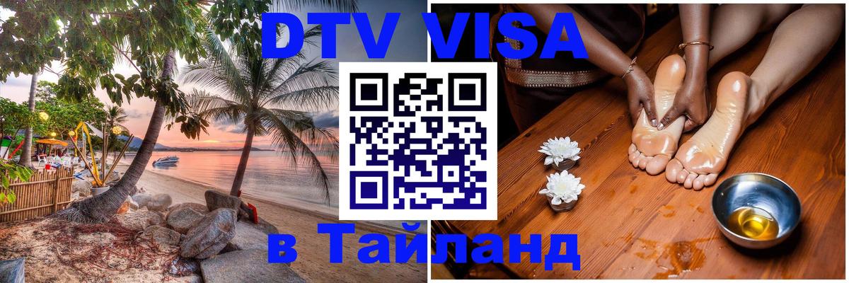 DTV Visa Thailand — прайс и условия, виза без дополнительных документов - Великий Новгород 